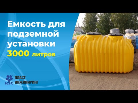 Видео: Емкость для подземной установки 3000 литров