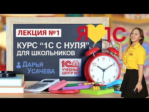 Видео: Курс "1С с нуля". Занятие 1 – Начало. Что к чему и почему?