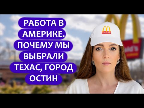Видео: ПОЧЕМУ МЫ ПРИЕХАЛИ В ТЕХАС, ОСТИН. КЕМ РАБОТАЕМ В АМЕРИКЕ.