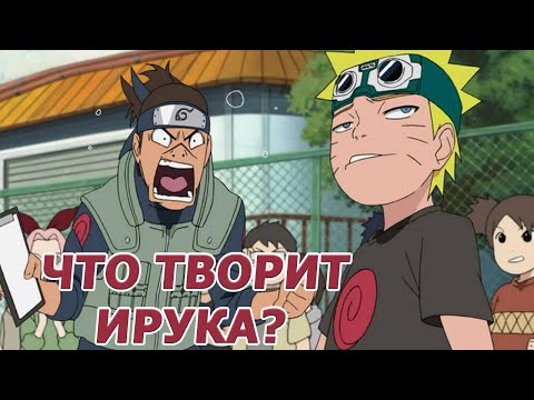 Видео: Почему Ирука плохой учитель?
