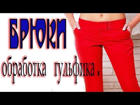 Видео: ❂ ТЕХНОЛОГИЯ ОБРАБОТКИ ГУЛЬФИКА В БРЮКАХ . ❂ очень простой способ .