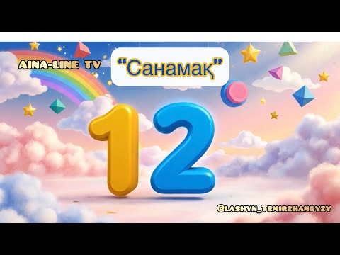 Видео: “Санамақ” - “Sanamaq” #қазақшамультфильм #санамак