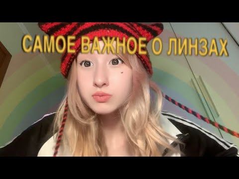Видео: САМОЕ ВАЖНОЕ О ЛИНЗАХ