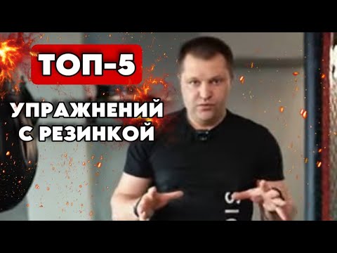 Видео: Упражнения с резиновой петлей для боксера