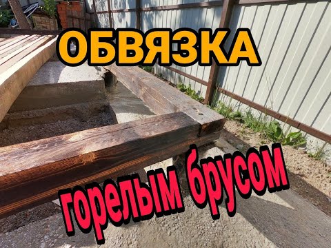 Видео: Обвязка столбчатого фундамента брусом. Каркасный крольчатник ч.3