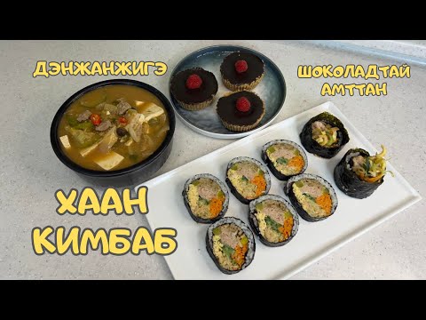 Видео: [Нөхрийн хоол] Хаан кимбаб + Дэнжанжигэ + Амттан