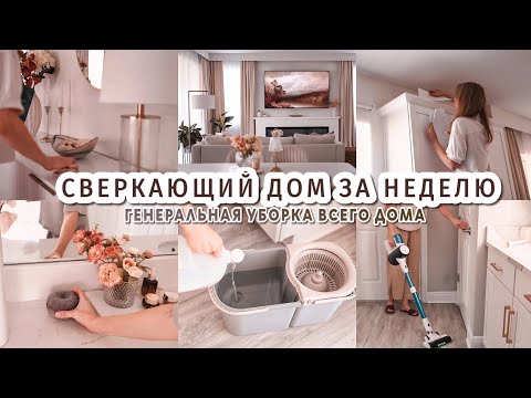Видео: ✨️ Сверкающий дом за 7 дней | ГЕНЕРАЛЬНАЯ УБОРКА всего дома
