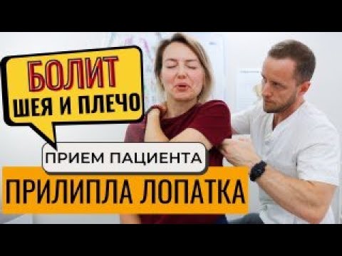 Видео: Болит шея, плечо и между лопаток | Прием пациента | Мануальная терапия, массаж, упражнения