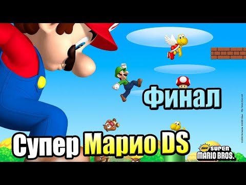 Видео: New Super Mario Bros DS #8 — Финал Пройдено на 100% Без ВОДЫ {NDS} прохождение часть 8