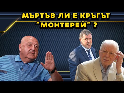 Видео: Мъртъв ли е кръгът "Монтерей" след смъртта на ген. Гоцев и Виктор Вълков! Венцислав Стефанов