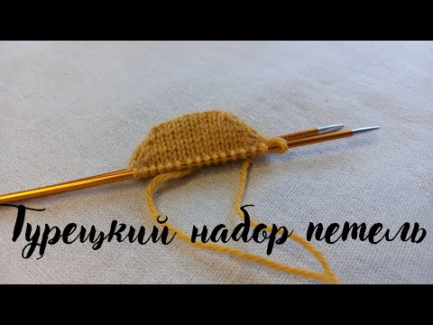 Видео: Турецкий или Восточный?Самый быстрый и простой способ набора петель,для вязания носков от мыска.