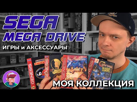 Видео: Моя коллекция картриджей Sega Mega Drive (+ аксессуары)