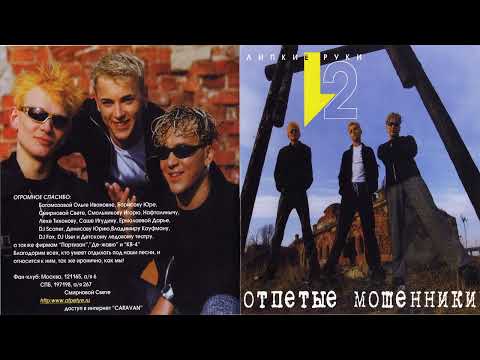 Видео: Микс Отпетые мошенники - Альбом "Липкие руки 2" (2000)