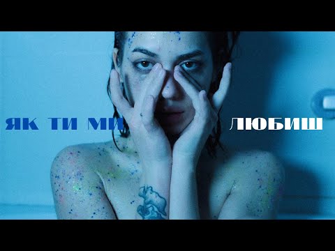 Видео: Gunna Chorna - Як ти ми любиш