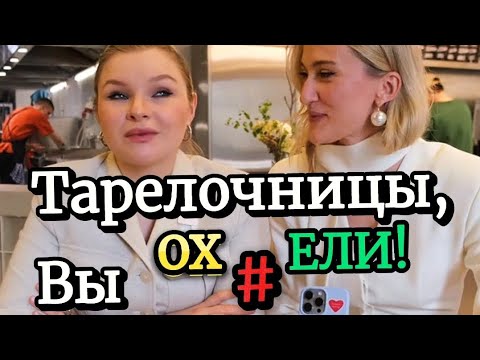 Видео: КРУГОМ ОДНИ ТАРЕЛОЧНИЦЫ!