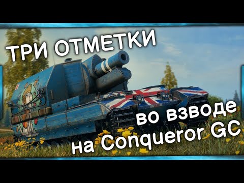 Видео: Три отметки на Conqueror GC во взводе