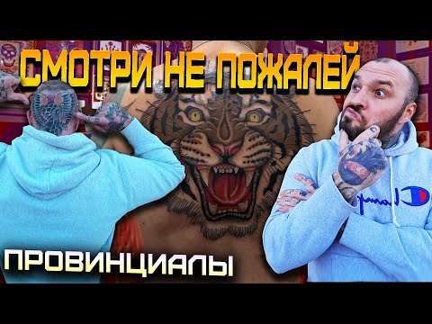 Видео: КАК НЕ ПОЖАЛЕТЬ О ТАТУИРОВКЕ. Дмитрий Речной | ПРОВИНЦИАЛЫ | VLOG 181