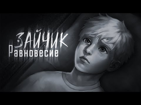 Видео: Зайчик: Равновесие | Анимационный фильм