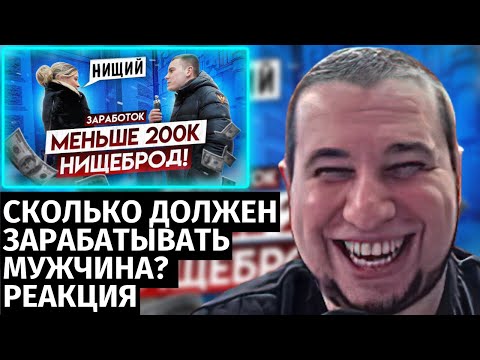 Видео: Манурин смотрит Сколько должен зарабатывать мужчина? ОПРОС девушек. Средняя зарплата в Москве