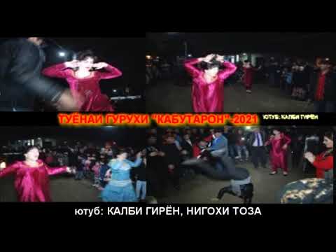 Видео: Бехтарин туйи 2021, гр КАБУТАРОН