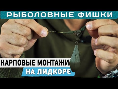 Видео: Карповые монтажи на лидкоре! #РыболовныеФишки