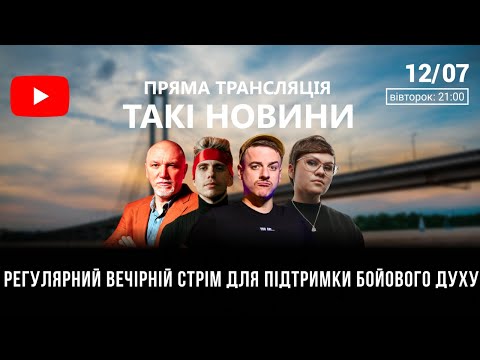 Видео: Такі Новини: Стрім #87