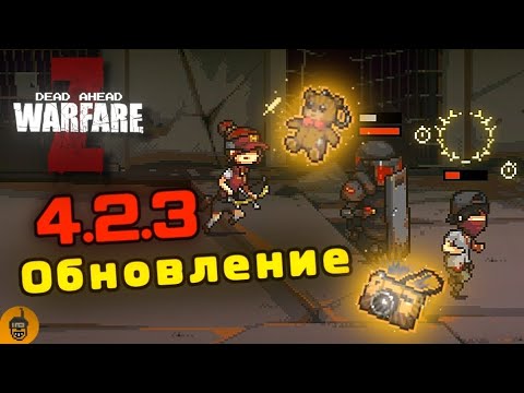 Видео: ОБЗОР ОБНОВЛЕНИЯ 4.2.3 В DEAD AHEAD ZOMBIE WARFARE 