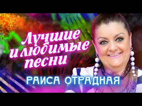 Видео: Раиса Отрадная. Лучшие и любимые песни