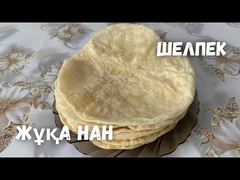 Видео: Шелпек . Классический рецепт . Жұқа нан . Казакша рецепт .