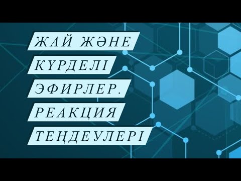 Видео: Жай және күрделі эфирлер. Формуласын құрастыру, атау. Реакция теңдеулері