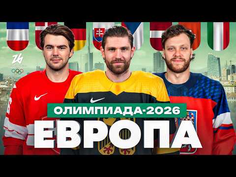 Видео: ЕВРОПА — Полный разбор составов: Вытащат ли свои сборные Пастрняк и Драйзайтль? | ОЛИМПИАДА 2026