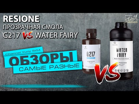 Видео: RESIONE. Прозрачная смола G217 vs Water Fairy.