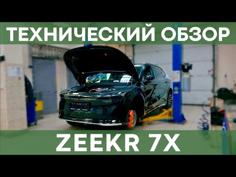 Видео: Большой технический обзор Zeekr 7X | Чистая Энергия