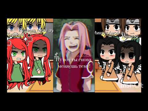 Видео: ✨|Реакция родителей Наруто и Саске на тт (оригинал и моё ау)|✨