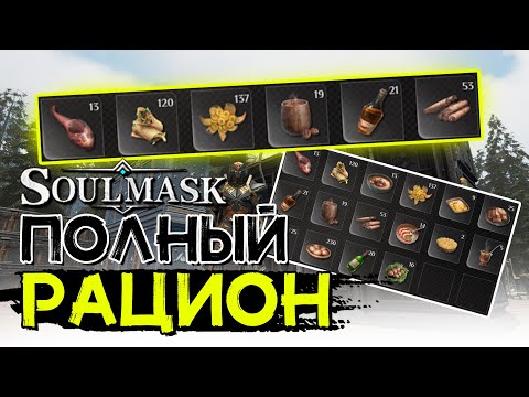 Видео: Баффы от еды! Лучшие блюда! SOULMASK