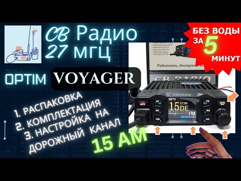 Видео: Си-Би рация Optim Voyager: распаковка, обзор, настройка на канал дальнобойщиков 15 #СиБи #рация