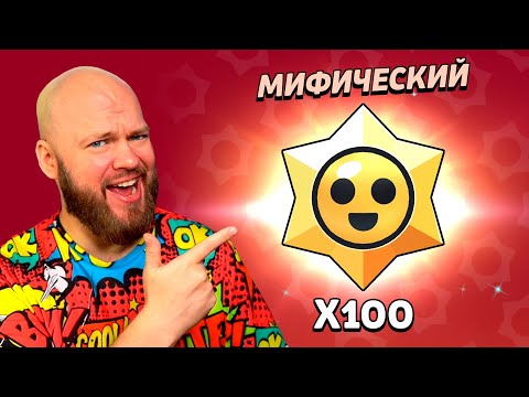 Видео: ОТКРЫЛ 100 ПРИЗОВ СТАРР БРАВЛ СТАРС! ЧТО ВЫПАДЕТ С МИФИКА!?