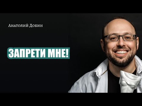 Видео: 294. Запрети мне!