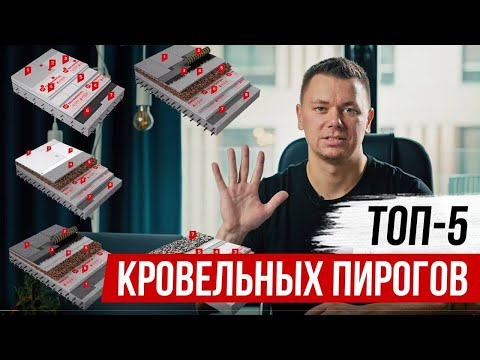 Видео: Самые популярные варианты плоской кровли / Сметы плоской кровли