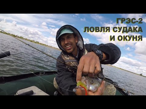 Видео: ГРЭС-2. Ловля судака и окуня на дюкерах.