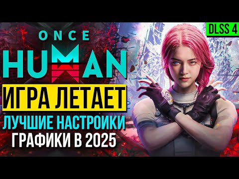 Видео: Как УВЕЛИЧИТЬ FPS в Once Human в 2025 году? Три СПОСОБА + Как включить DLSS 4 в играх?