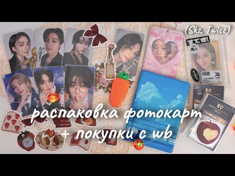 Видео: 🍎 мини-распаковка kpop фотокарт stray kids, twice  + покупки с wildberries 🍒 kpop collective haul