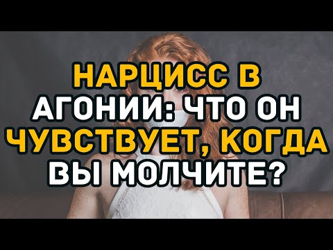 Видео: Нарцисс в агонии: что он чувствует, когда вы молчите?
