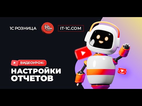 Видео: Настройки отчетов