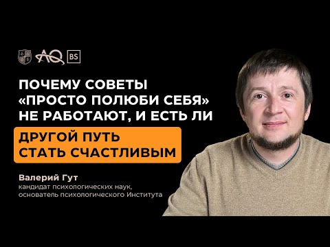 Видео: Почему советы «Просто полюби себя» не работают, и есть ли другой путь стать счастливым