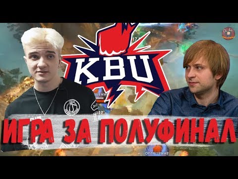 Видео: КБУ ПОТЕЮТ ЗА ВЫХОД В ПОЛУФИНАЛ КВАЛИФИКАЦИЯ К ИНТУ 2019