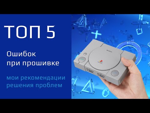 Видео: ТОП 5 ошибок при прошивке PlayStation Classic (PSC)