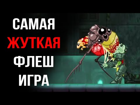 Видео: The Breach: жуткая флеш-игра из моего детства