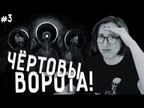 Видео: ЧЁРТОВЫ ВОРОТА! ► ЛИХО ОДНОГЛАЗОЕ #3