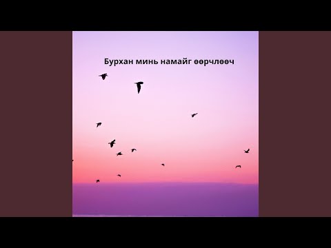 Видео: Бурхан минь намайг өөрчлөөч